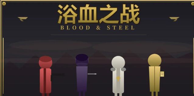 浴血之战手游快速下载方法 浴血之战下载入口整理 浴血之战手游快速下载方法 浴血之战下载入口整理