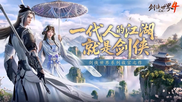 剑侠世界4无限是3D画面吗 剑侠世界4无限是MMO网络游戏吗