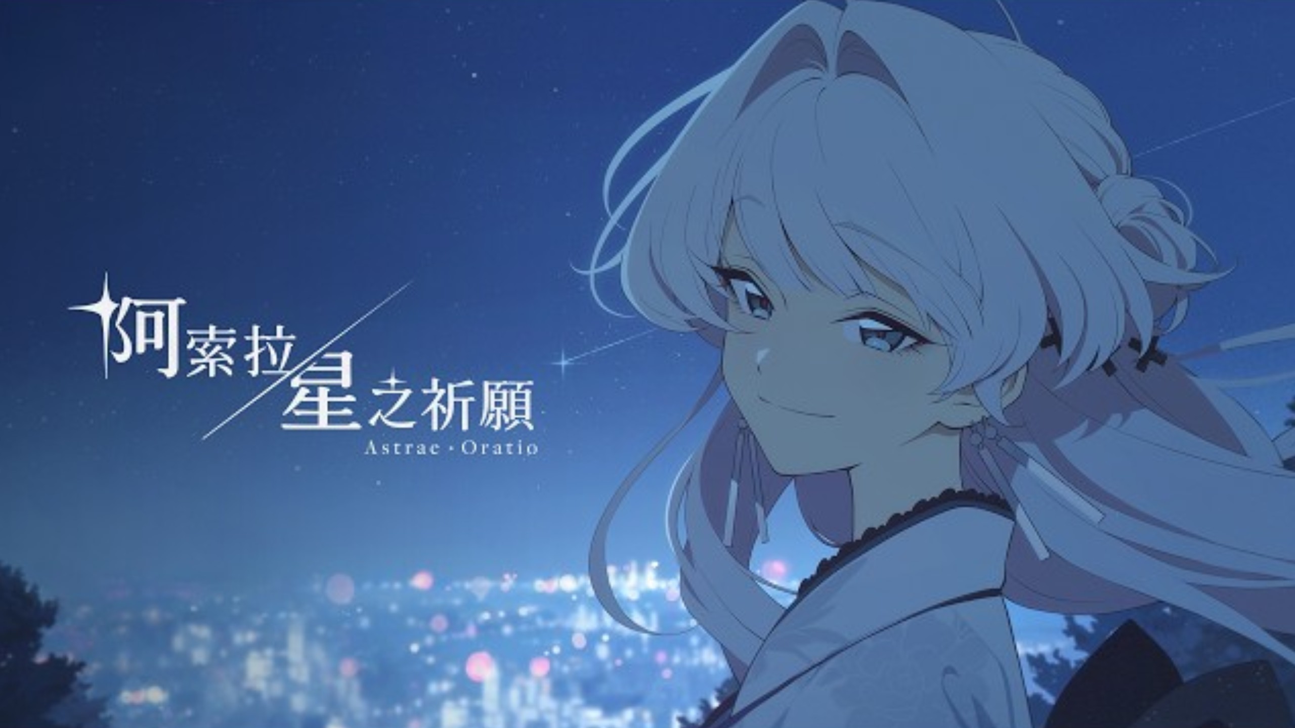 阿索拉星之祈愿内测时间查询 阿索拉星之祈愿内测什么时候开启