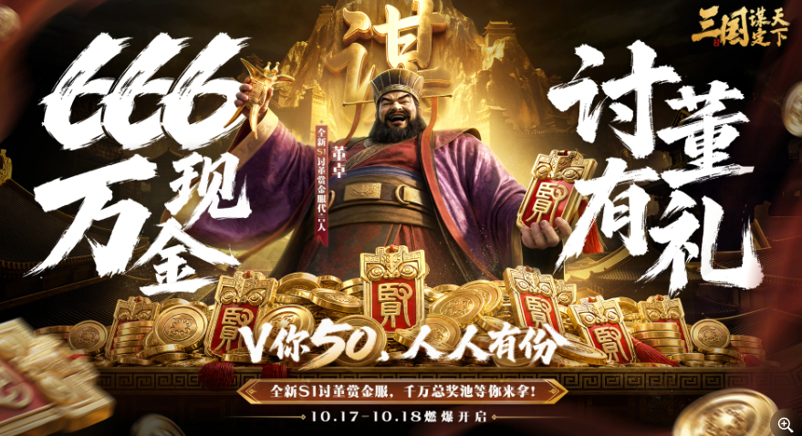 三国谋定天下全新S1讨董赏金服怎么样 三国谋定天下S1讨董赏金服全面解析