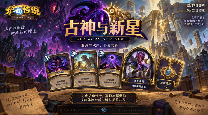 炉石传说古神与新星活动详解 炉石传说游戏手机版古神与新星活动玩法教程