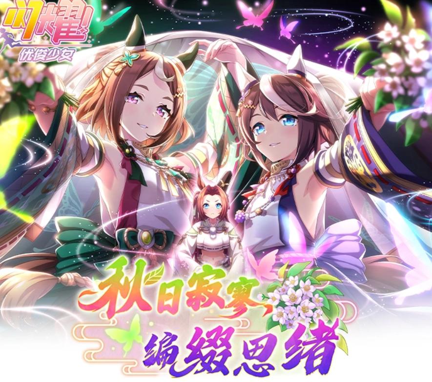 闪耀优俊少女秋日寂寥编缀思绪活动玩法盘点 闪耀优俊少女秋日活动前瞻与奖励指引