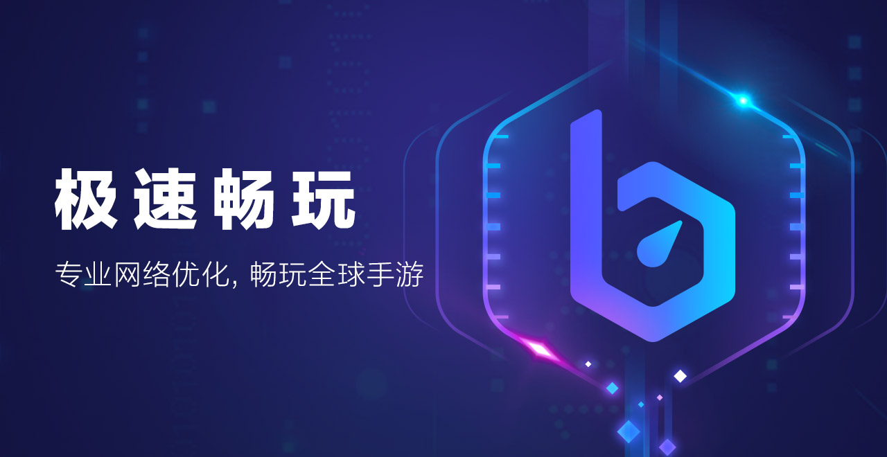 手机免费游戏加速器测试环境示意图