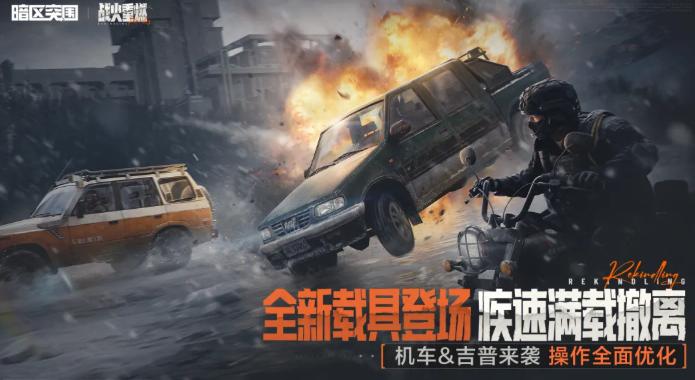 暗区突围战火重燃全新载具指引 暗区突围战火重燃版本载具介绍