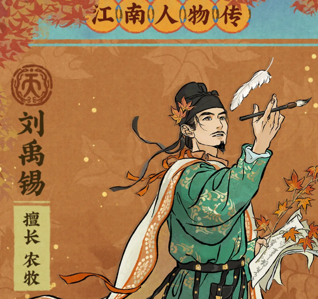 江南百景图刘禹锡怎么样 江南百景图刘禹锡技能天赋解析
